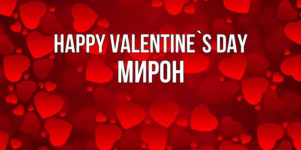 Greetings card с именем, МИРОН Happy Valentine`s Day новые бесплатные открытки на 14 февраля, день всех влюбленных Greetings with text for free download 